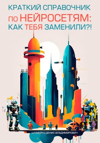 . Краткий справочник по нейросетям: как тебя заменили?!