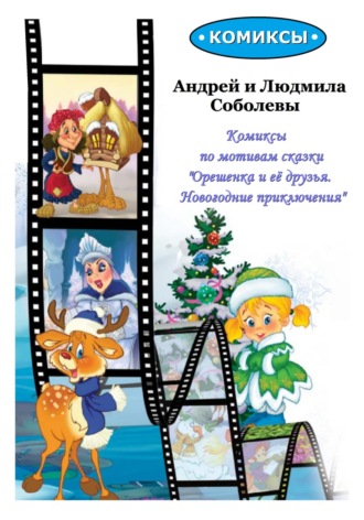 . Комиксы по мотивам сказки «Орешенка и её друзья. Новогодние приключения»