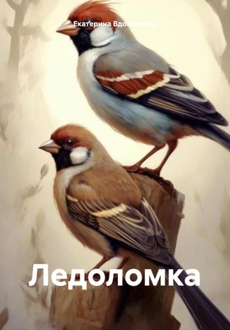 Екатерина Олеговна Вдовенкина. Ледоломка