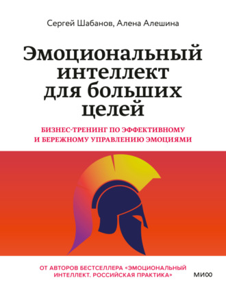 . Эмоциональный интеллект для больших целей. Бизнес-тренинг по эффективному и бережному управлению эмоциями