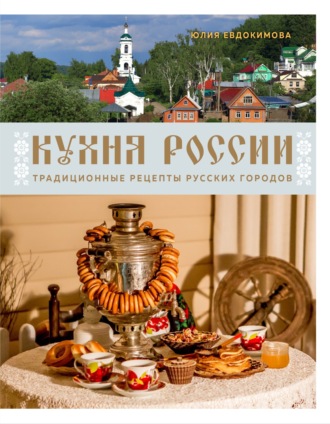 Юлия Евдокимова. Кухня России. Традиционные рецепты русских городов