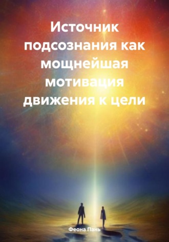 . Источник подсознания как мощнейшая мотивация движения к цели