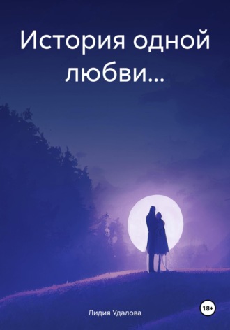 . История одной любви…