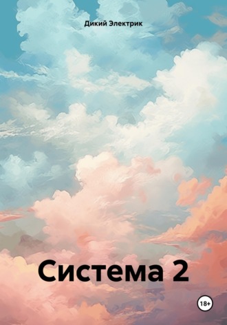 . Система 2