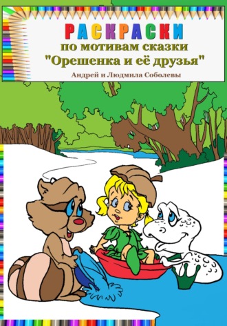 Людмила Михайловна Соболева. Раскраски по мотивам сказки «Орешенка и её друзья»