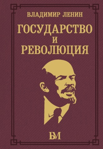 Владимир Ленин. Государство и революция