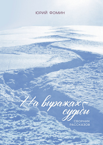 . На виражах судьбы