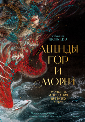Эпосы, легенды и сказания. Легенды гор и морей. Монстры и предания Древнего Китая