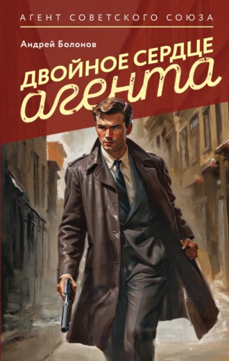 Андрей Болонов. Двойное сердце агента