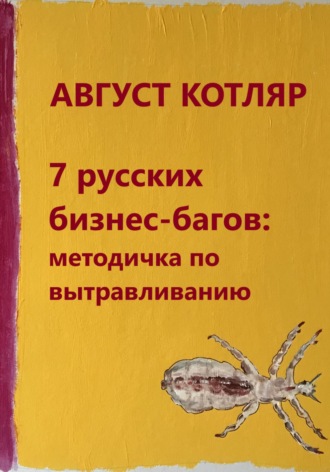Август Котляр. 7 русских бизнес-багов: Методичка по вытравливанию