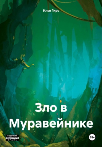 . Зло в Муравейнике