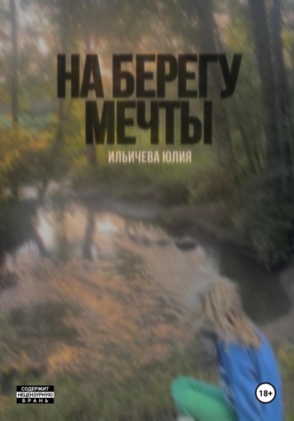 . На берегу мечты