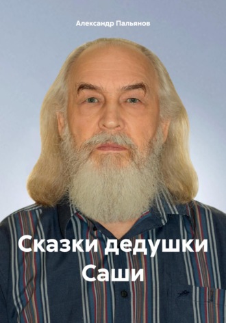 . Сказки дедушки Саши