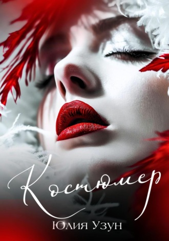 . Костюмер