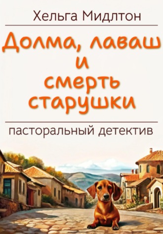 Хельга Мидлтон. Долма, лаваш и смерть старушки