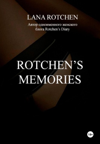 Лана Ротчен. Rotchen's Memories