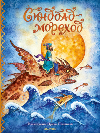 . Синдбад-мореход