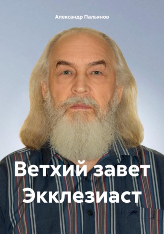. Ветхий завет Экклезиаст