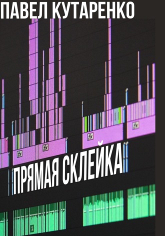. Прямая склейка