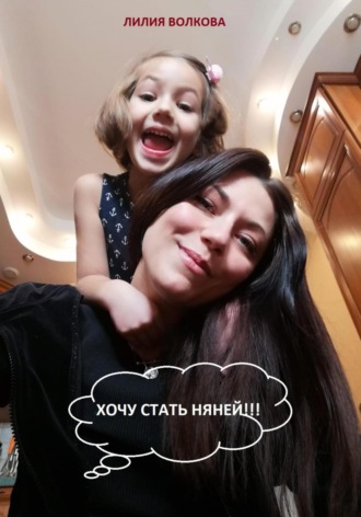 . Хочу стать няней!!!
