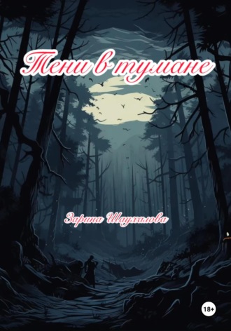 . Тени в тумане