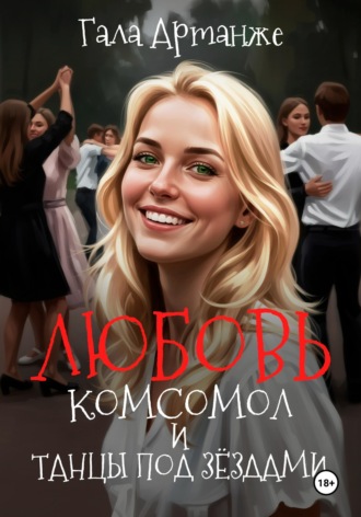 . Любовь, Комсомол и Танцы под Звёздами