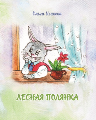 Ольга Исакова. Лесная полянка