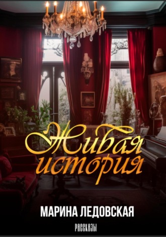 . Живая история