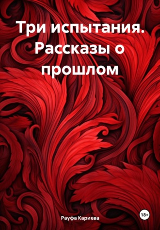 . Три испытания. Рассказы о прошлом