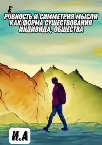 . Ровность и симметрия мысли, как форма существования индивида, общества