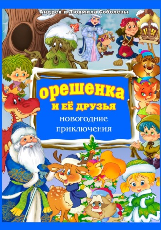 Людмила Михайловна Соболева. Орешенка и её друзья. Новогодние приключения