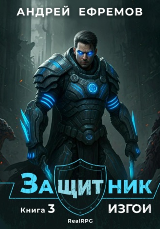 . Защитник-3. Изгои
