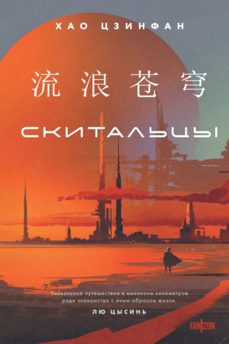 . Скитальцы