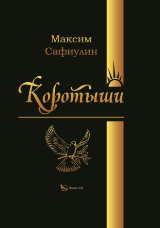 Максим Сафиулин. Коротыши