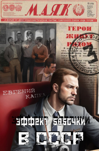 . Эффект бабочки в СССР