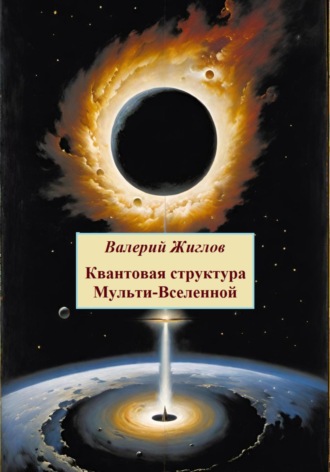 . Квантовая структура Мульти-Вселенной