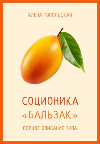 . Соционика: «Бальзак». Полное описание типа