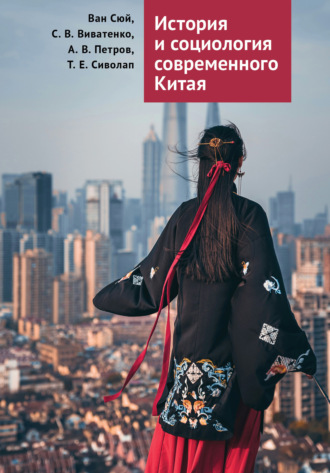 . История и социология современного Китая