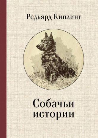 . Собачьи истории