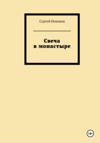 Сергей Новиков. Свеча в монастыре