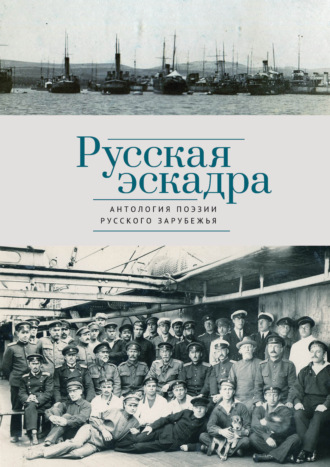 . Русская эскадра