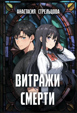 Анастасия Стрельцова. Витражи смерти