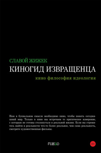 Славой Жижек. Киногид извращенца. Кино, философия, идеология