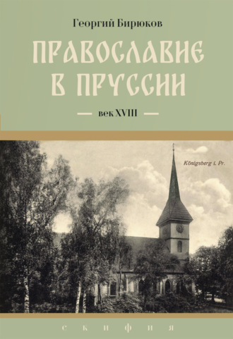 Георгий Бирюков. Провославие в Пруссии. Век ХVIII