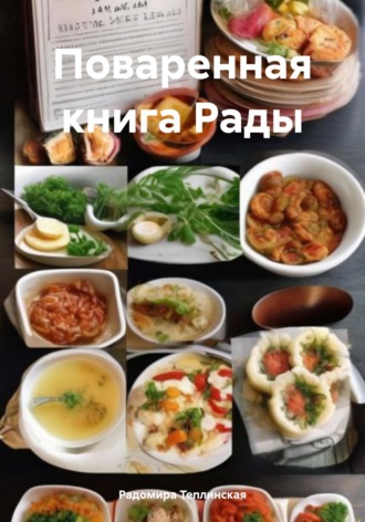 . Поваренная книга Рады
