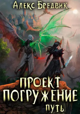 . Проект «Погружение». Том 11. Путь