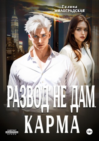 . Развод не дам. Карма