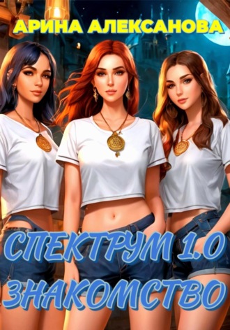 . Спектрум 1.0. Знакомство