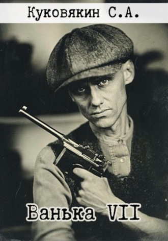 . Ванька VII