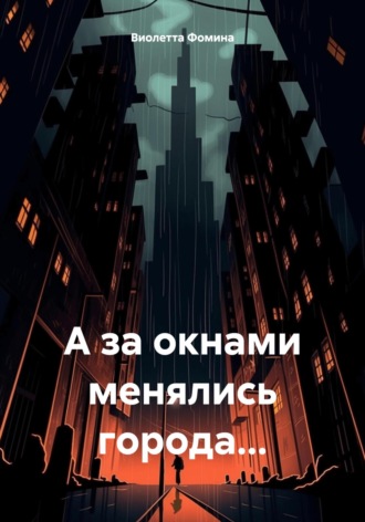 Виолетта Фомина. А за окнами менялись города…